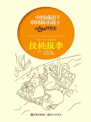 cover image of 中国成语章回新小说.大森林传奇.5